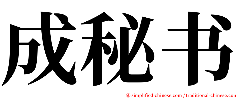 成秘书 serif font
