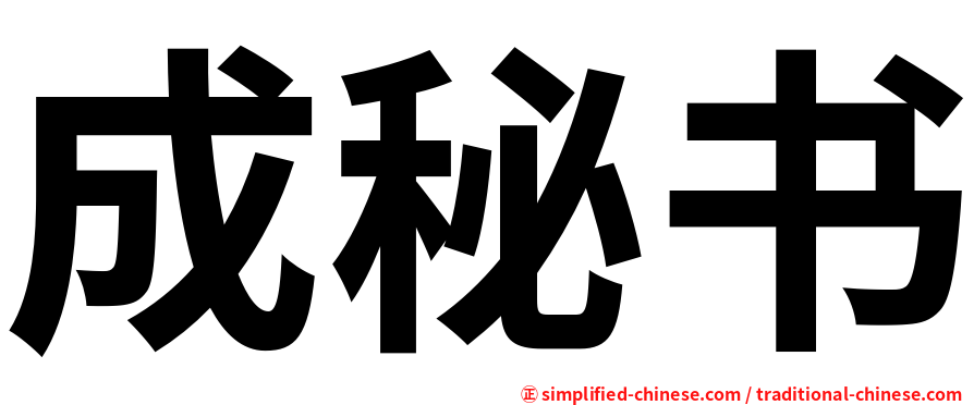 成秘书