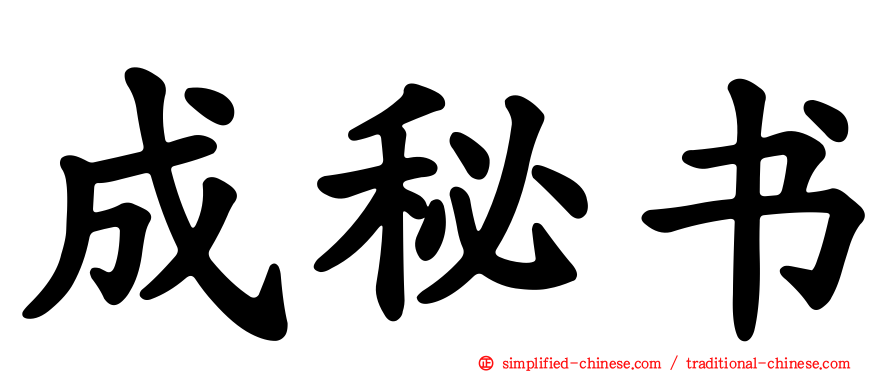 成秘书
