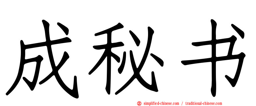 成秘书