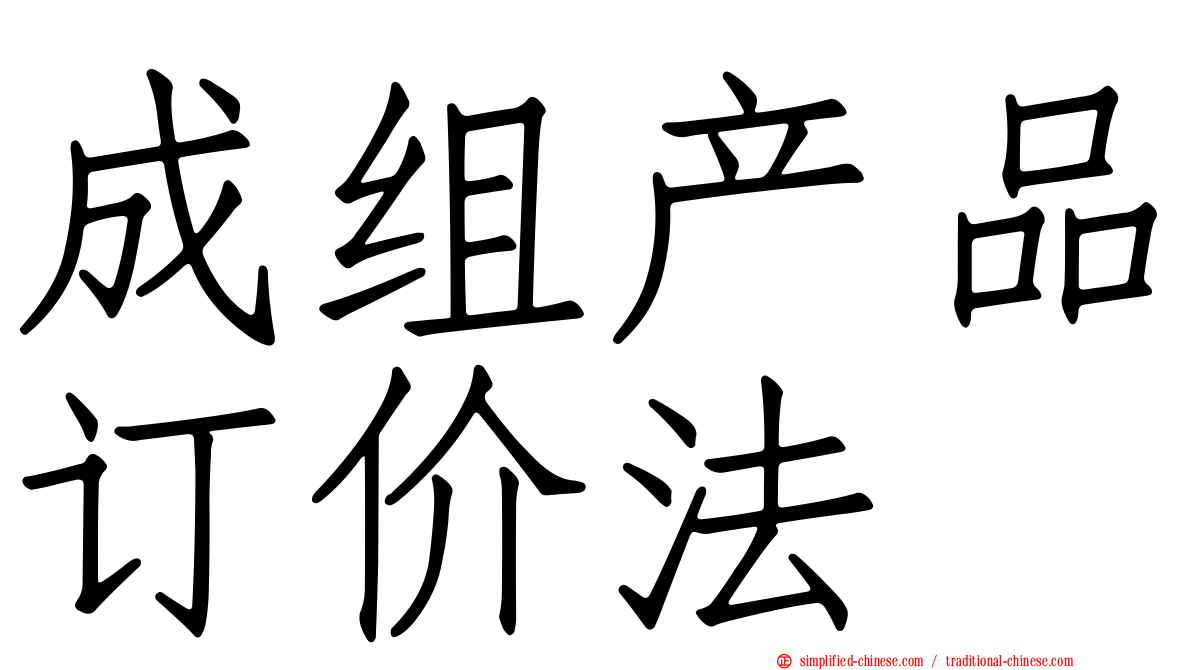 成组产品订价法
