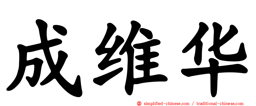 成维华