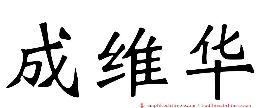 成维华