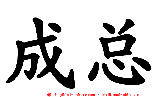 成总