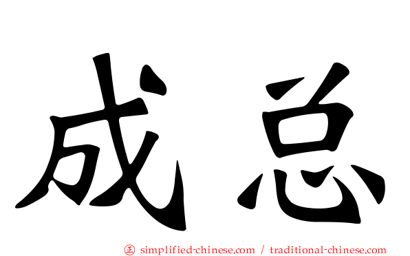 成总