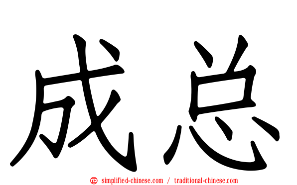 成总
