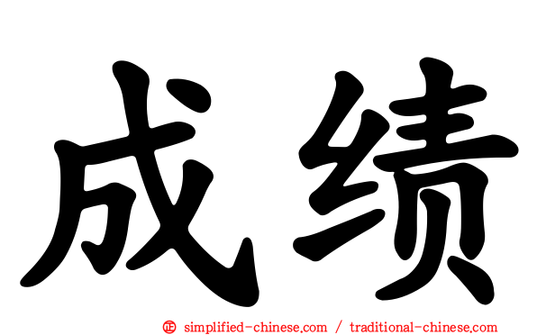 成绩