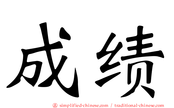 成绩