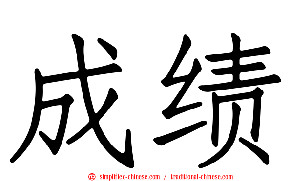成绩