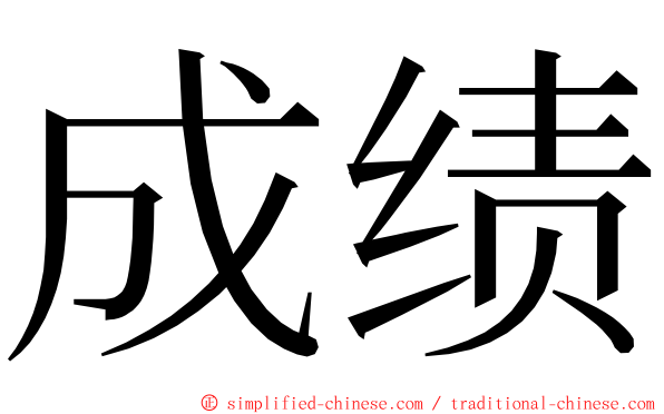 成绩 ming font
