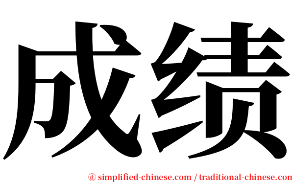 成绩 serif font
