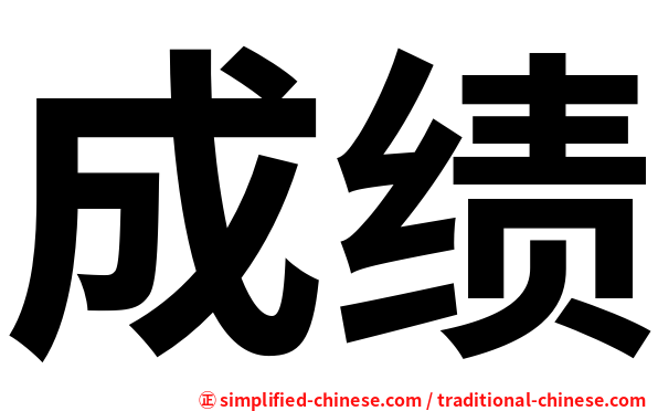 成绩