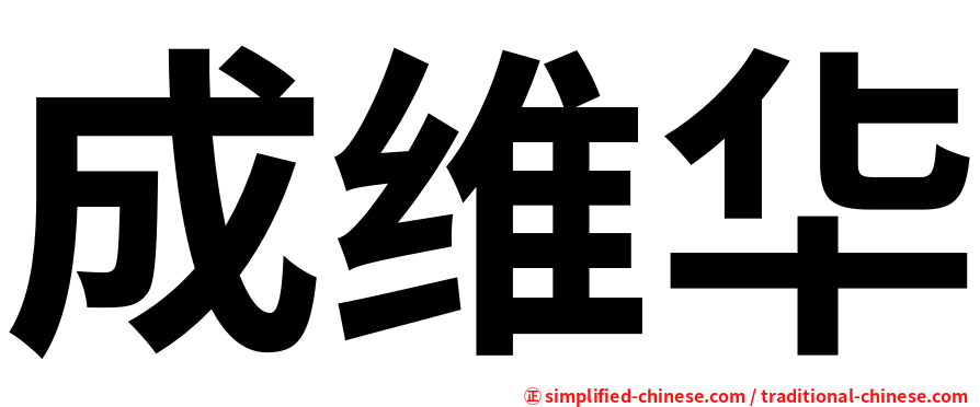 成维华