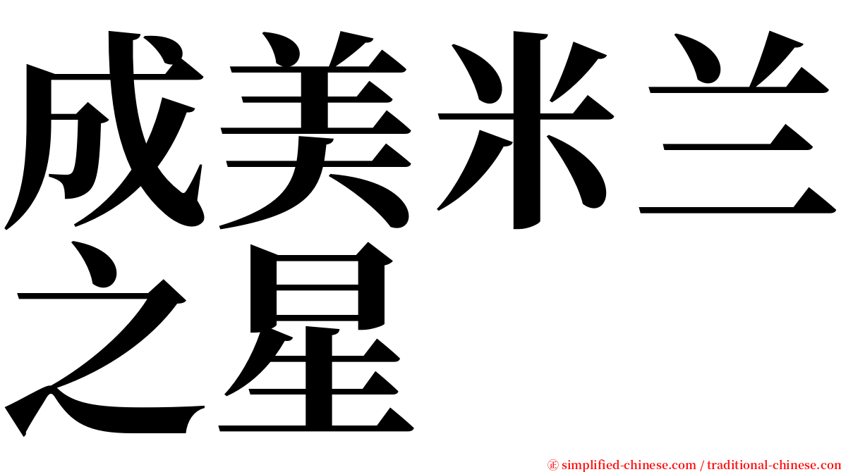 成美米兰之星 serif font