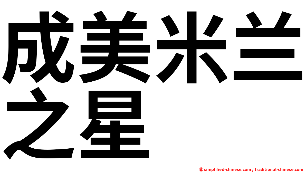 成美米兰之星