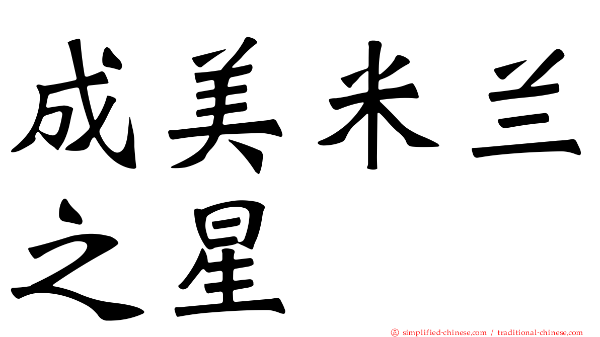 成美米兰之星