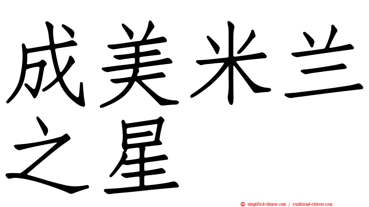 成美米兰之星