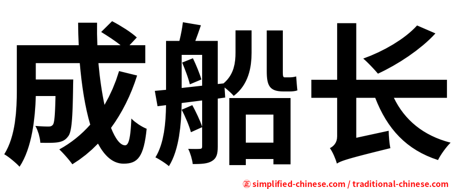 成船长