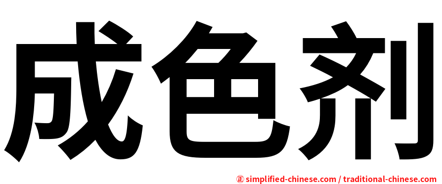 成色剂