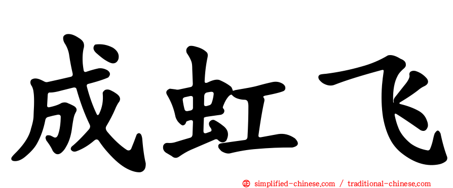 成虹飞