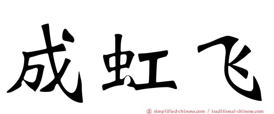 成虹飞