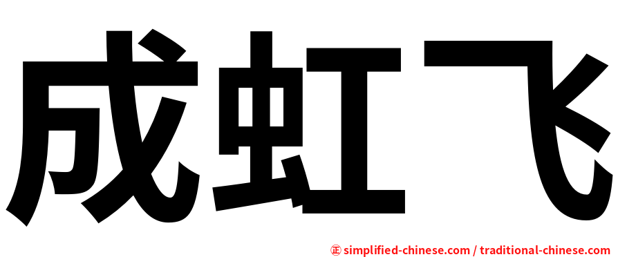 成虹飞