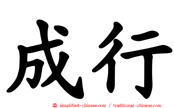 成行