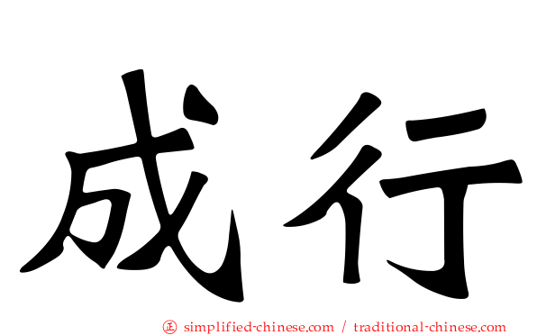 成行