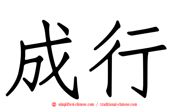 成行