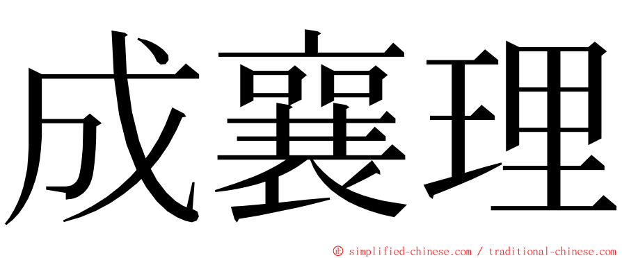 成襄理 ming font