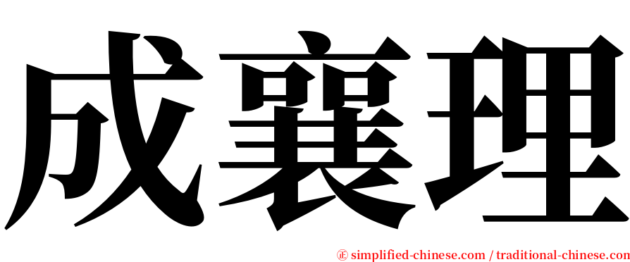 成襄理 serif font