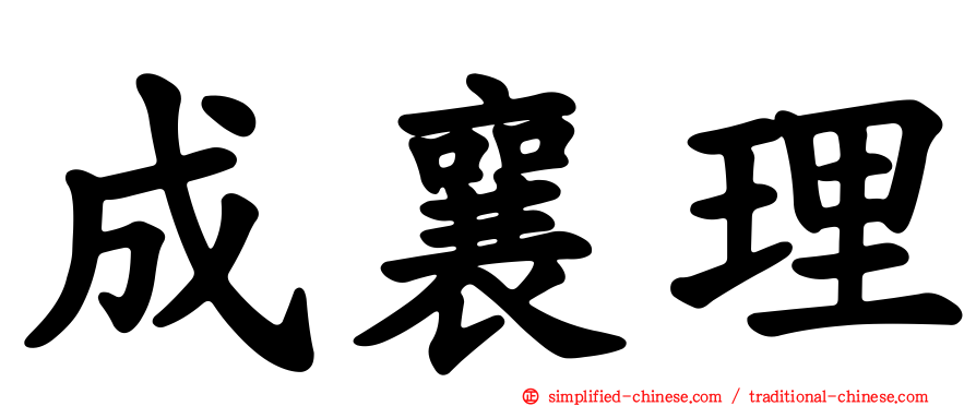 成襄理