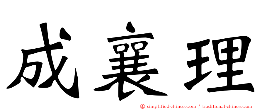 成襄理