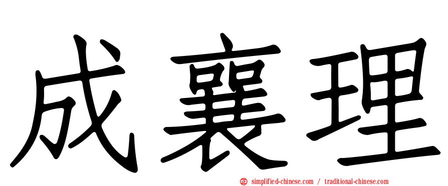 成襄理