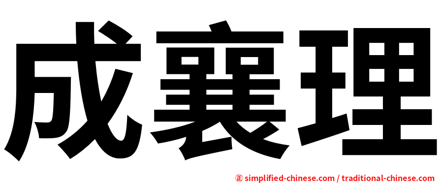 成襄理