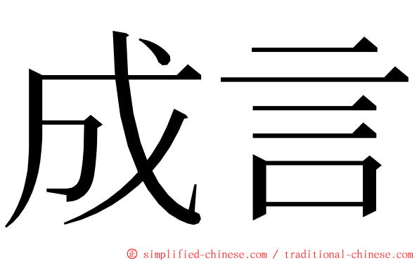 成言 ming font