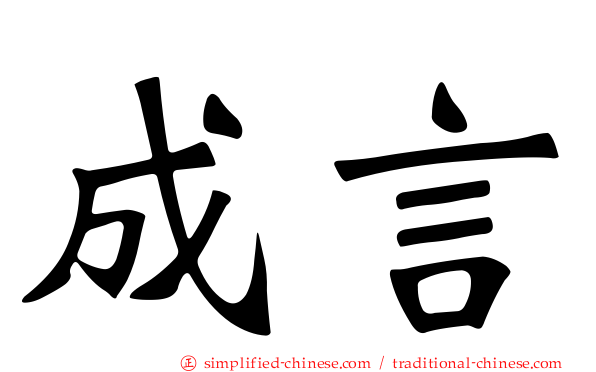 成言