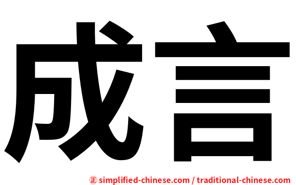 成言