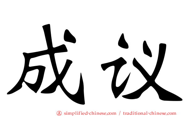 成议