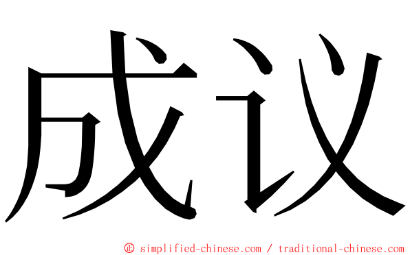 成议 ming font