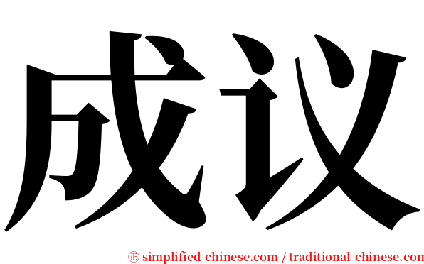 成议 serif font