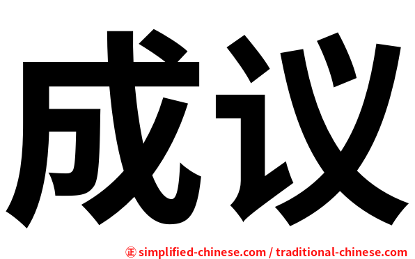 成议