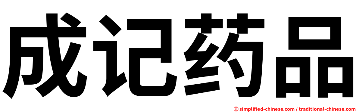 成记药品