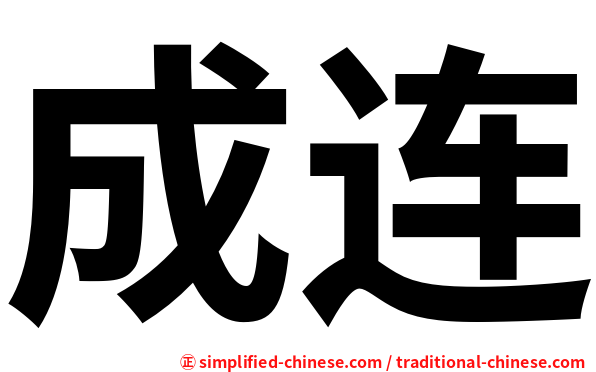 成连