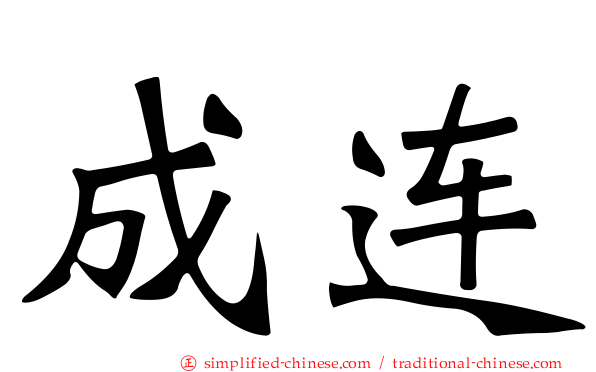 成连