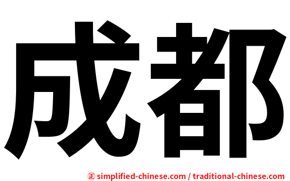 成都