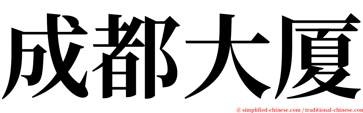 成都大厦 serif font