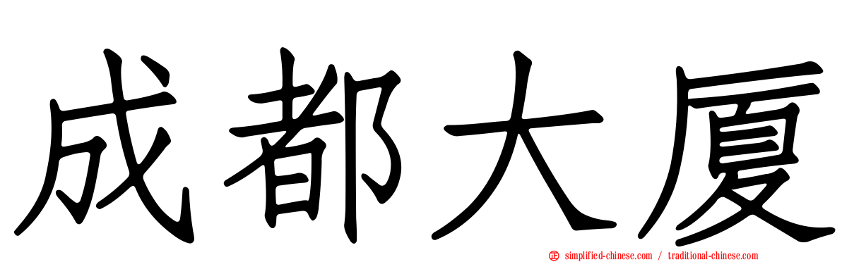 成都大厦