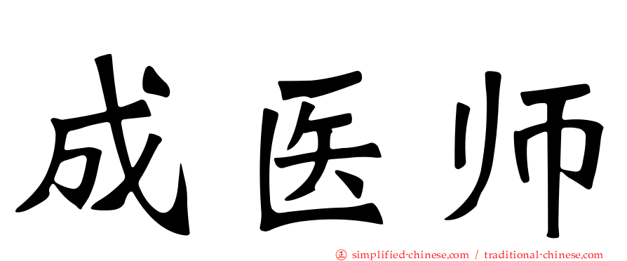 成医师