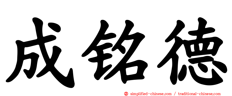成铭德